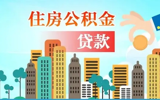 佛山不离职不买房怎么提取公积金（佛山欠了很多网贷想用公积金还）